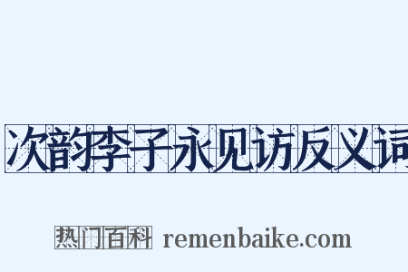 次韵李子永见访反义词是什么意思的图片